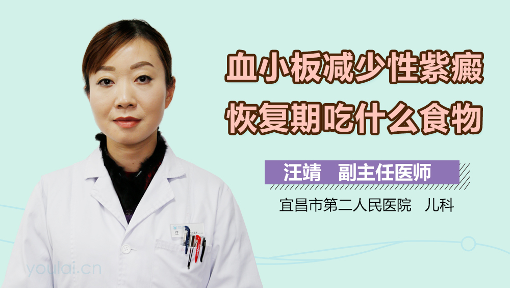 血小板减少性紫癜恢复期吃什么食物