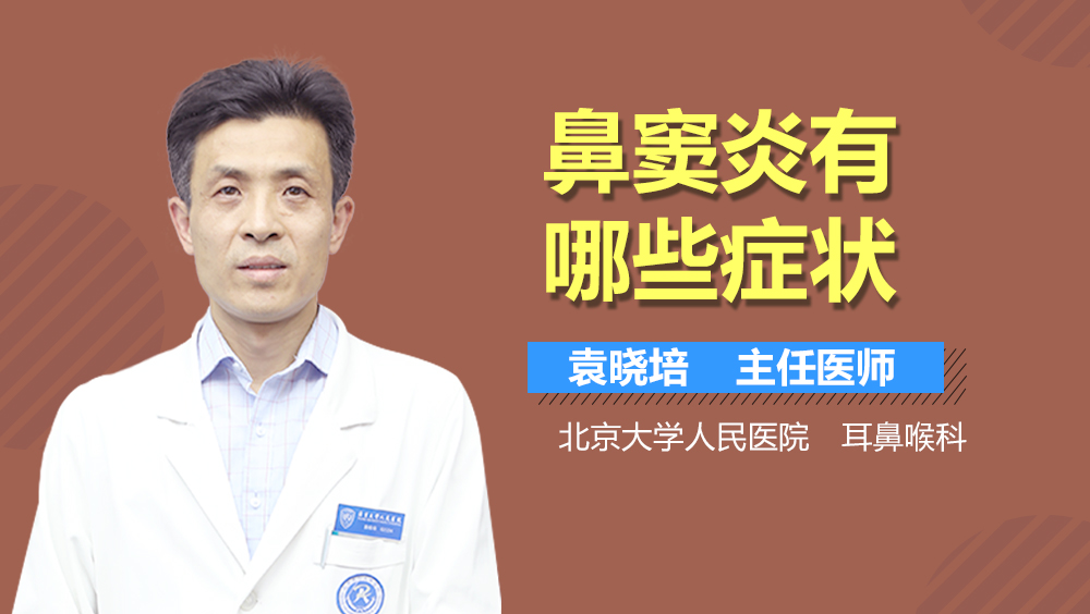 鼻窦炎有哪些症状