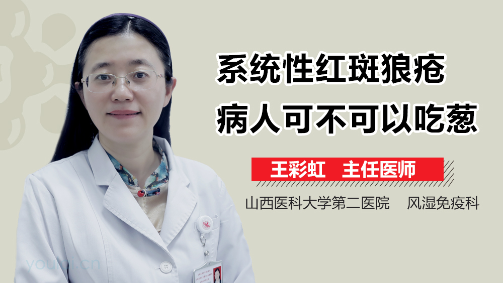 系统性红斑狼疮病人可不可以吃葱