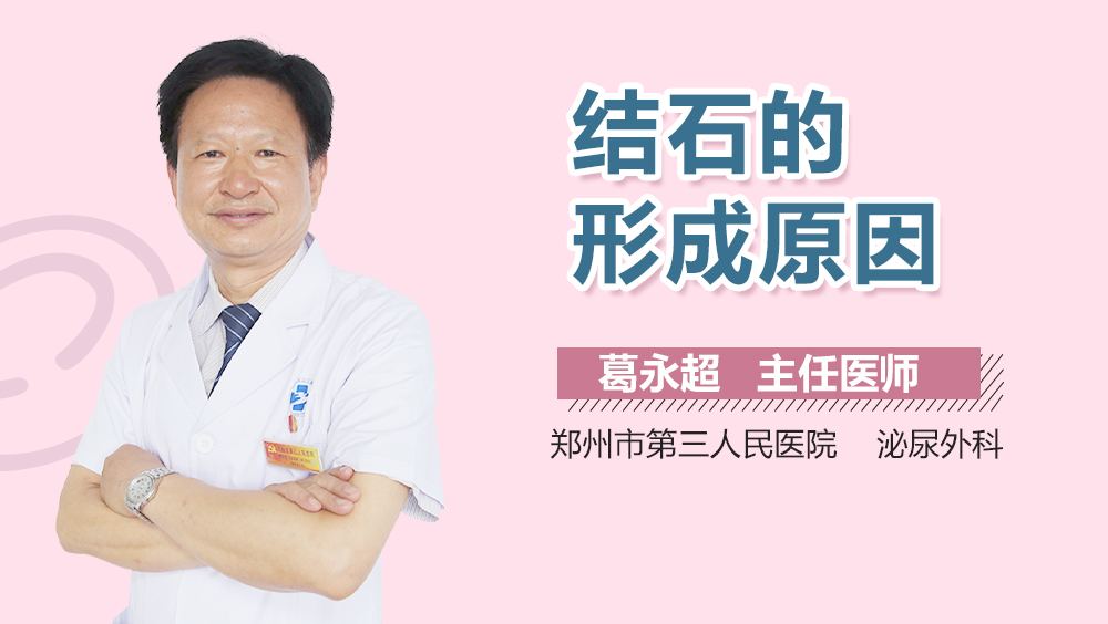 结石的形成原因