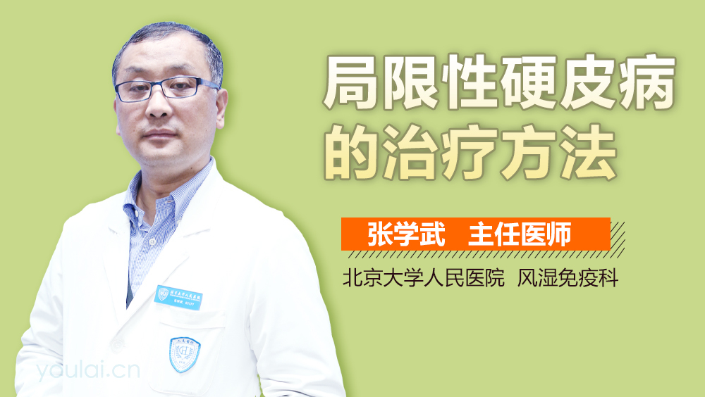 局限性硬皮病的治疗方法
