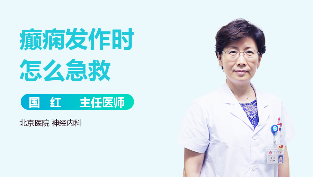 癫痫发作时怎么急救