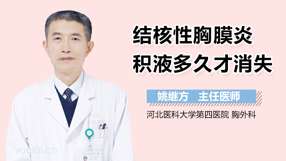 结核性胸膜炎积液多久才消失