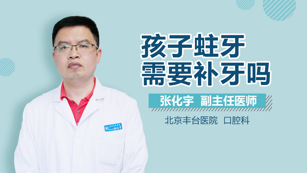 孩子蛀牙需要补牙吗