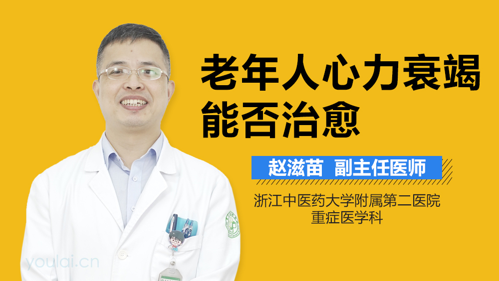 老年人心力衰竭能否治愈