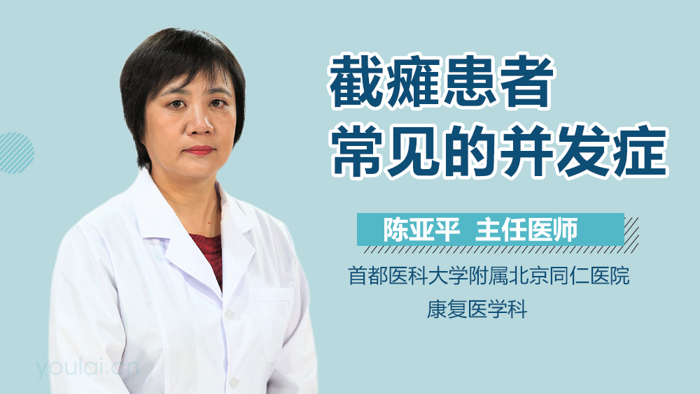 截瘫患者常见的并发症