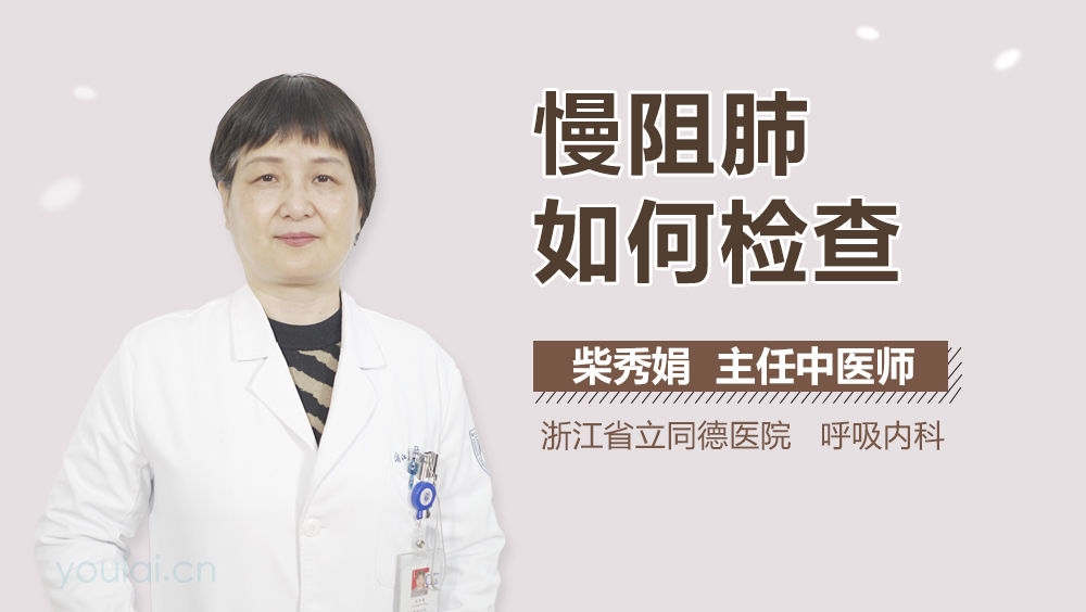 慢阻肺如何检查