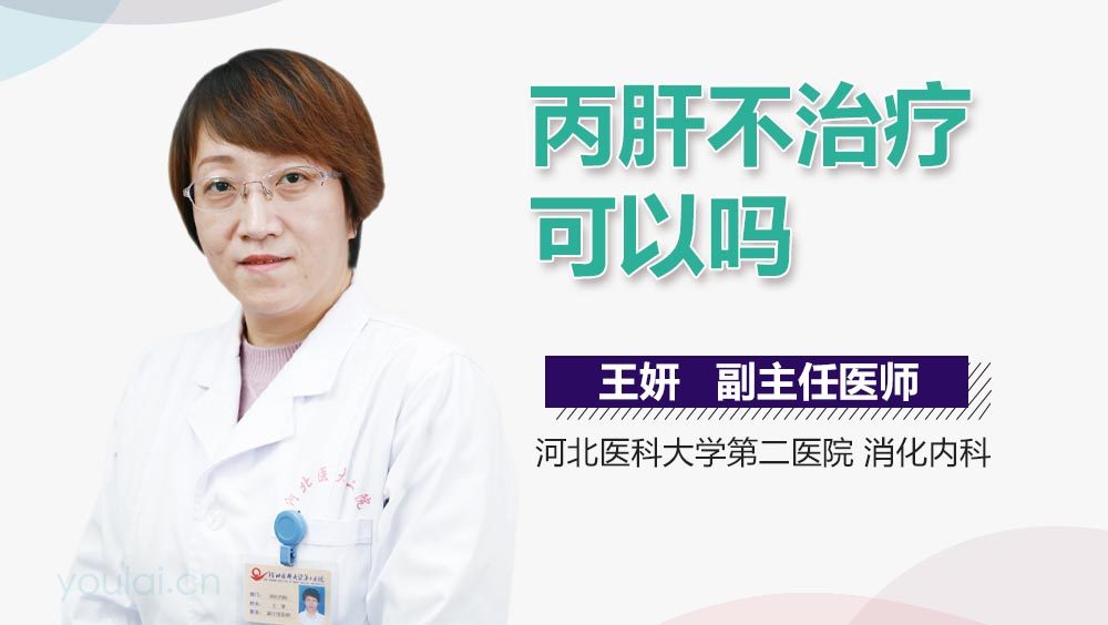 丙肝不治疗可以吗