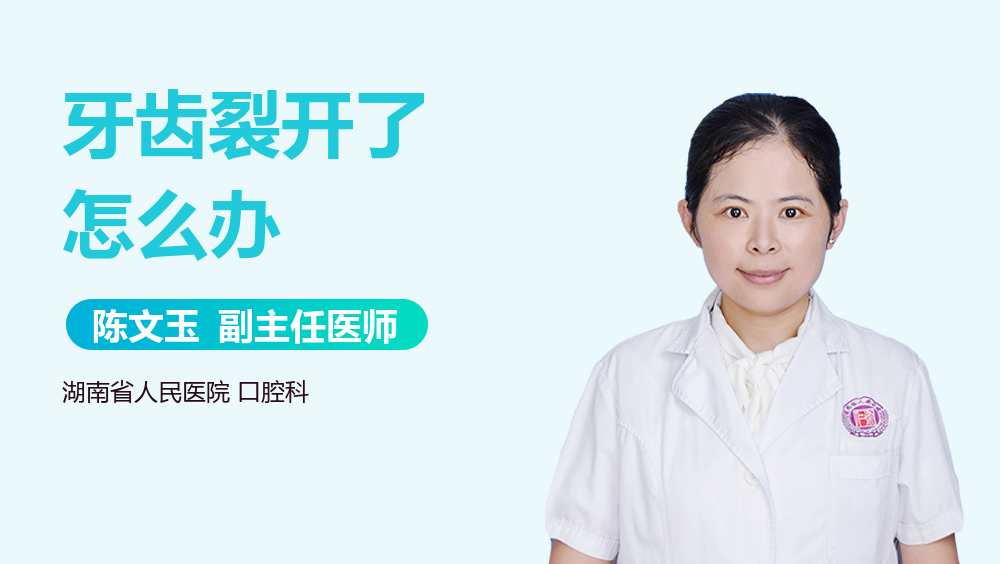 牙齿裂开了怎么办