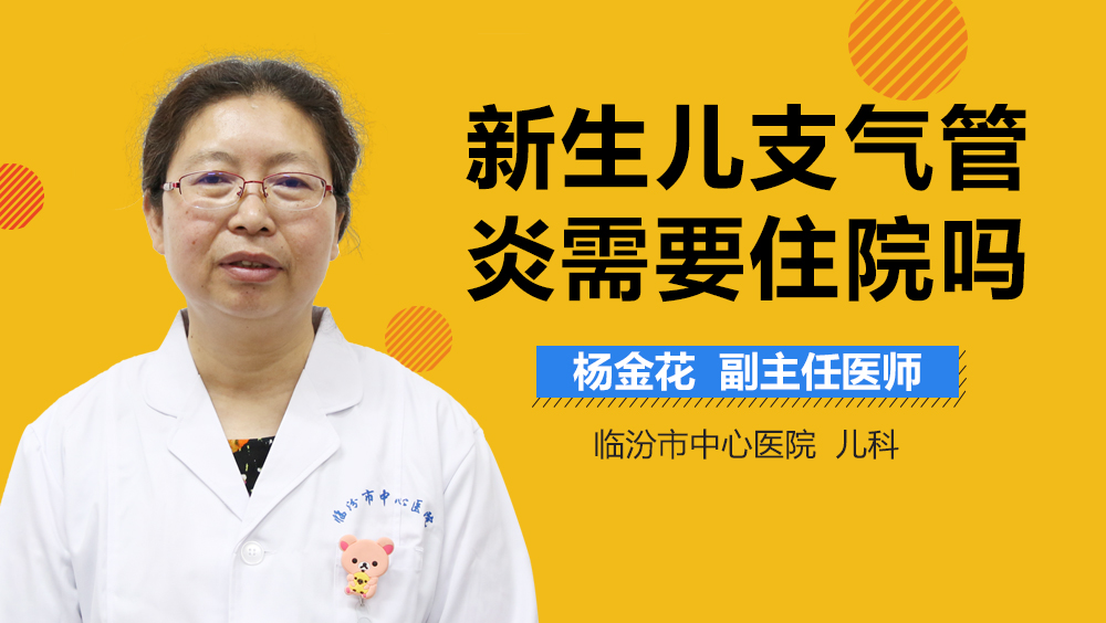 新生儿支气管炎需要住院吗