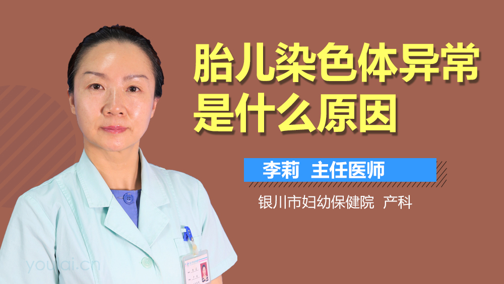 胎儿染色体异常是什么原因