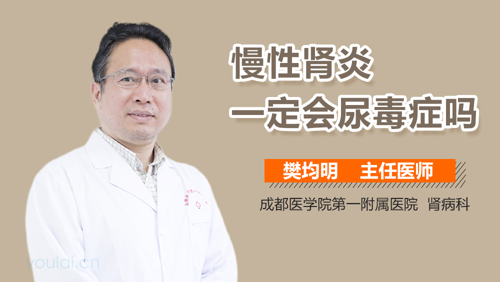 慢性肾炎一定会尿毒症吗