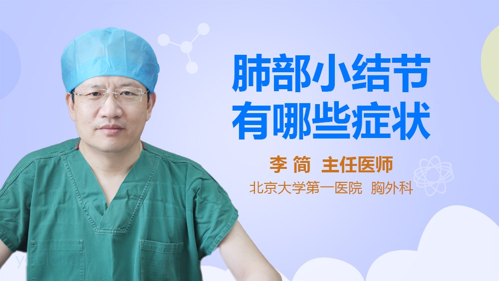 肺部小结节有哪些症状