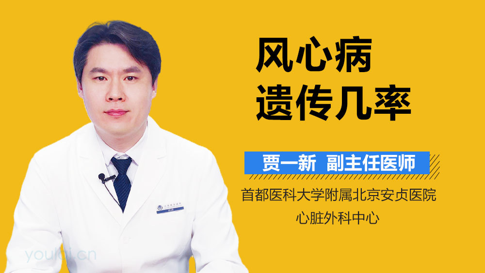 风心病遗传几率