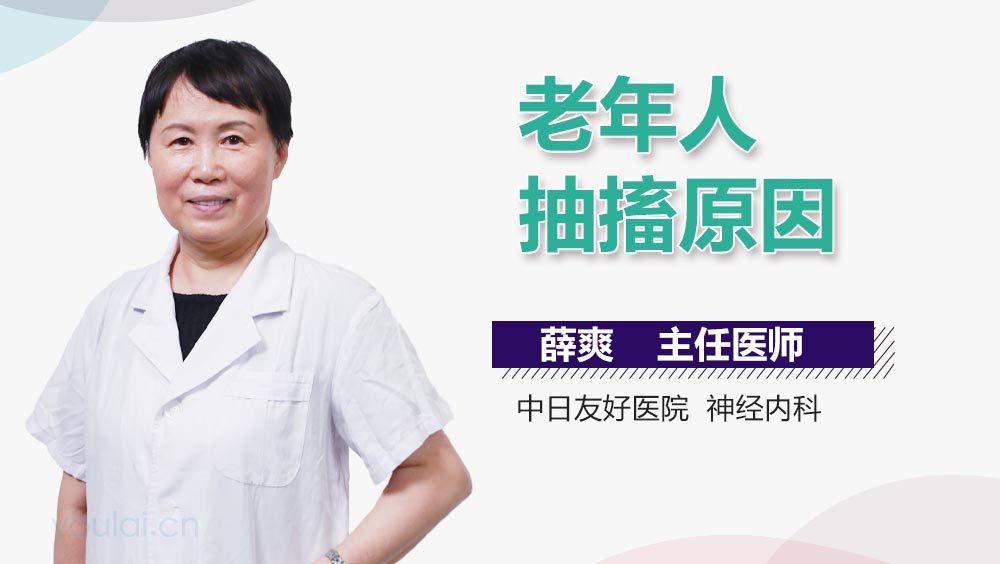 老年人抽搐原因