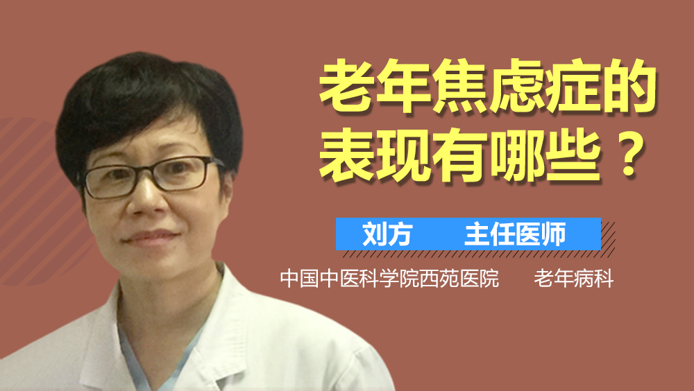 老年焦虑症的表现有哪些