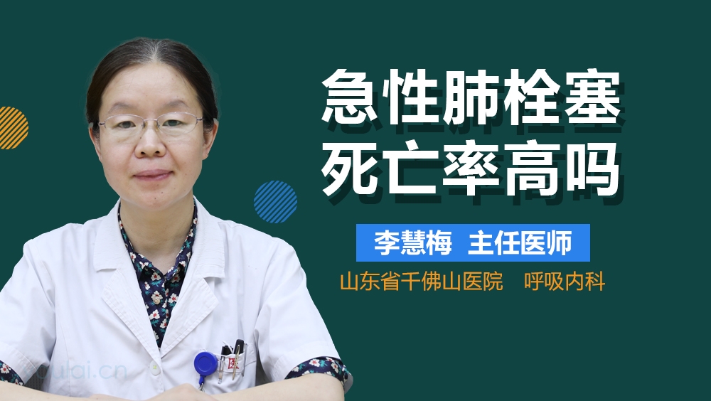 急性肺栓塞死亡率高吗