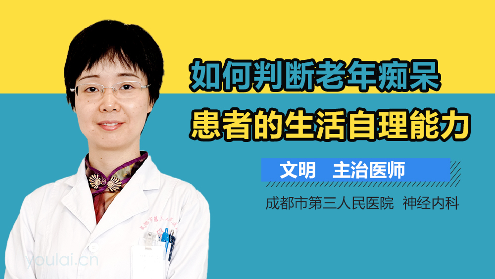 如何判断老年痴呆患者的生活自理能力