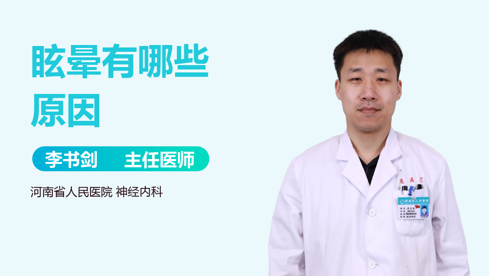 眩晕有哪些原因