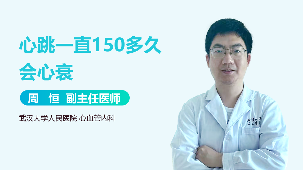 心跳一直150多久会心衰