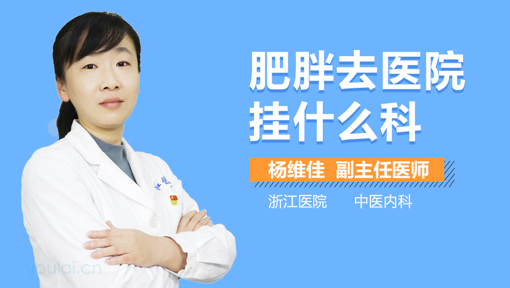 肥胖去医院挂什么科