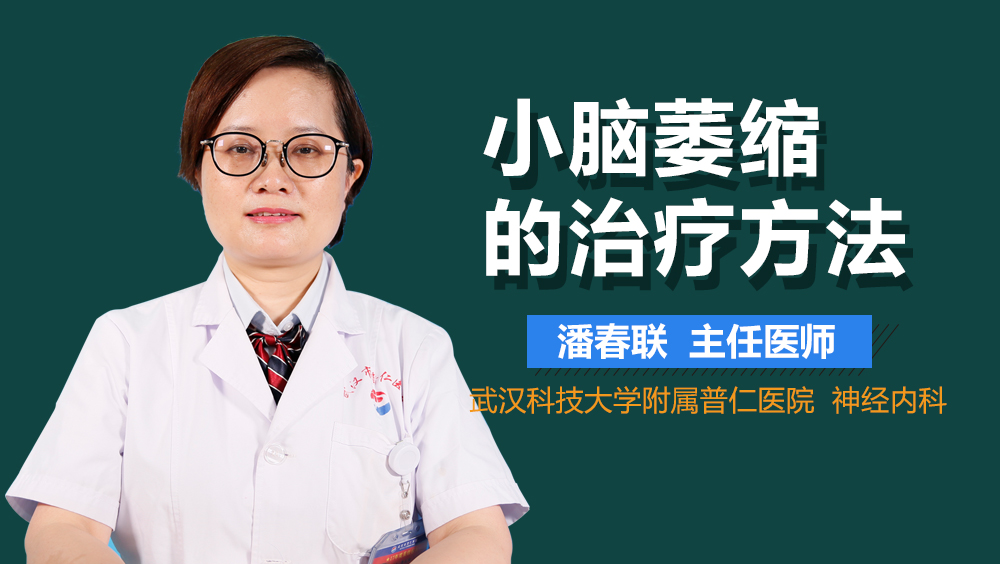 小脑萎缩的治疗方法