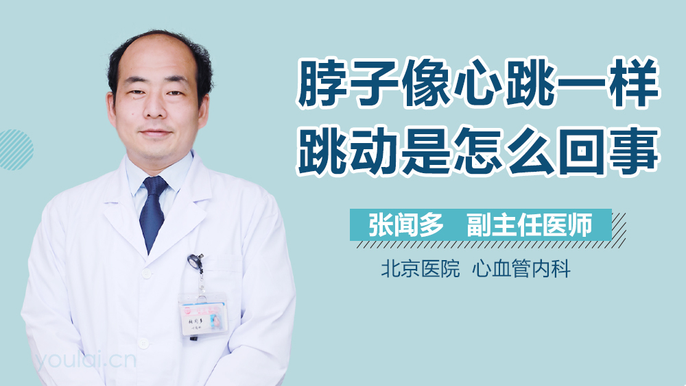 脖子像心跳一样跳动是怎么回事