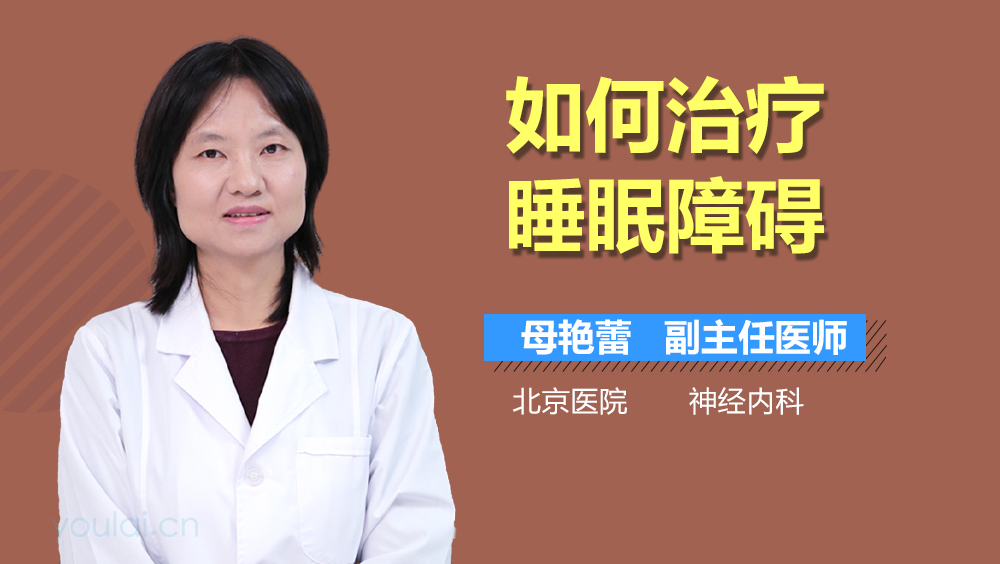 如何治疗睡眠障碍
