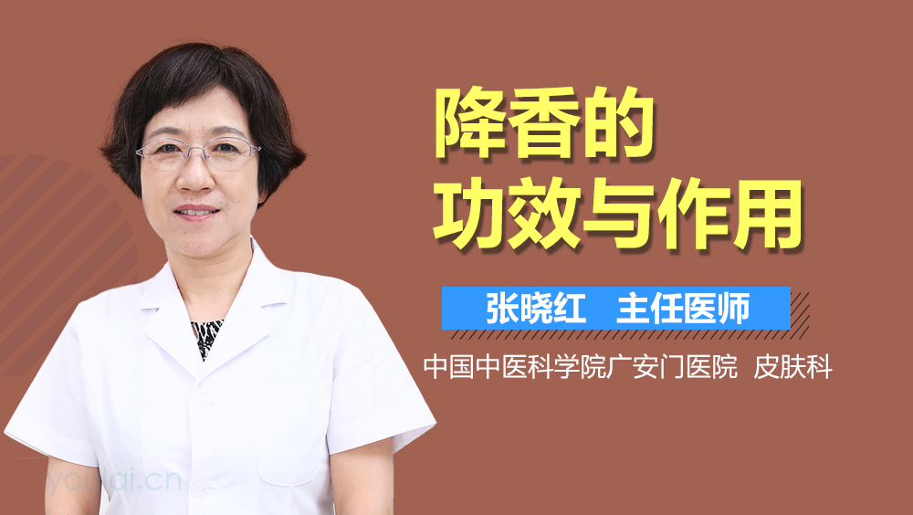 降香的功效与作用