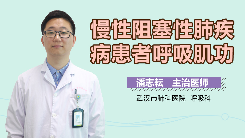 慢性阻塞性肺疾病患者呼吸肌功能如何锻炼