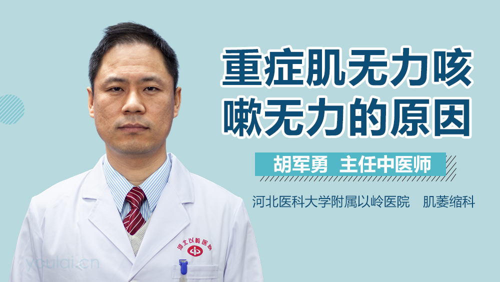 重症肌无力咳嗽无力的原因