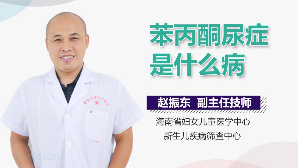 苯丙酮尿症是什么病