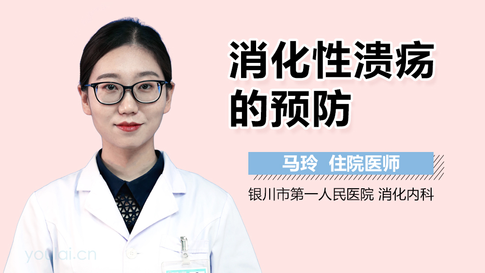 消化性溃疡的预防