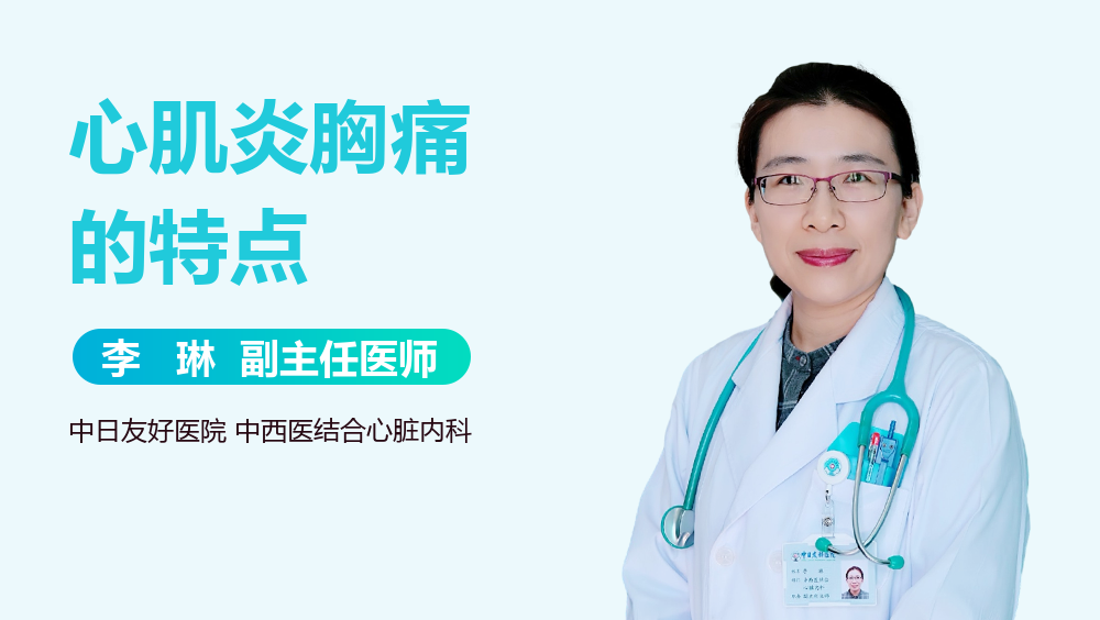 心肌炎胸痛的特点