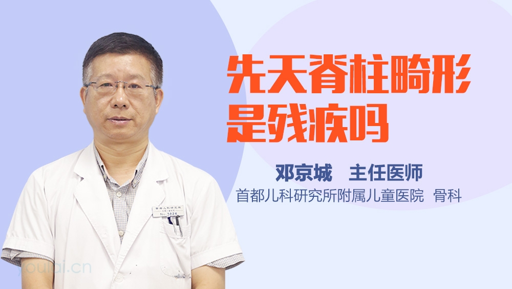 先天脊柱畸形是残疾吗