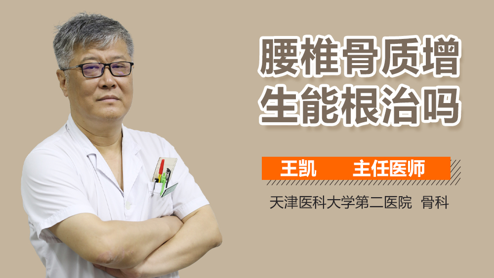 腰椎骨质增生能根治吗