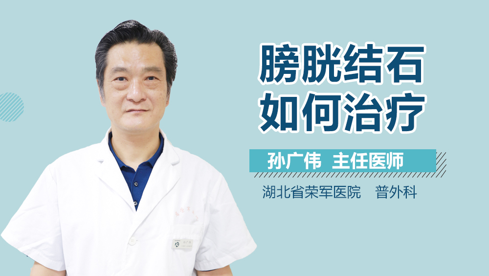 膀胱结石如何治疗