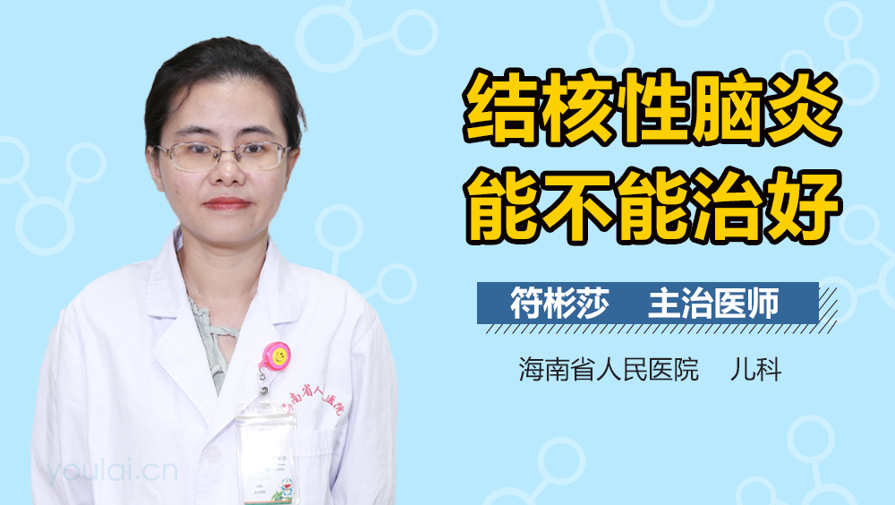 结核性脑炎能不能治好