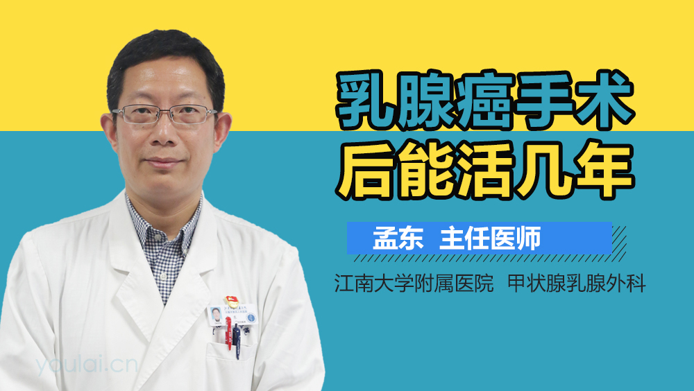 乳腺癌手术后能活几年