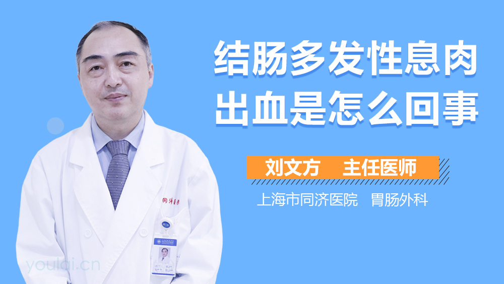 结肠多发性息肉出血是怎么回事