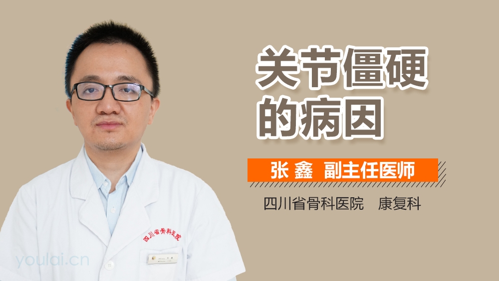 关节僵硬的病因