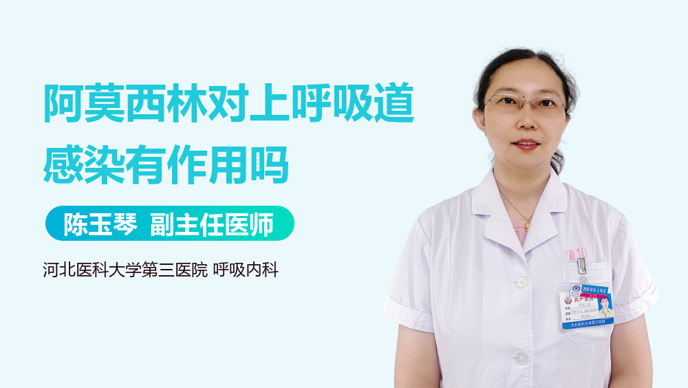 阿莫西林对上呼吸道感染有作用吗