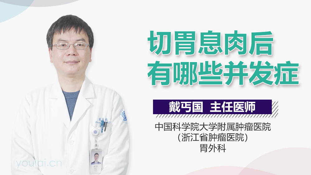 切胃息肉后有哪些并发症