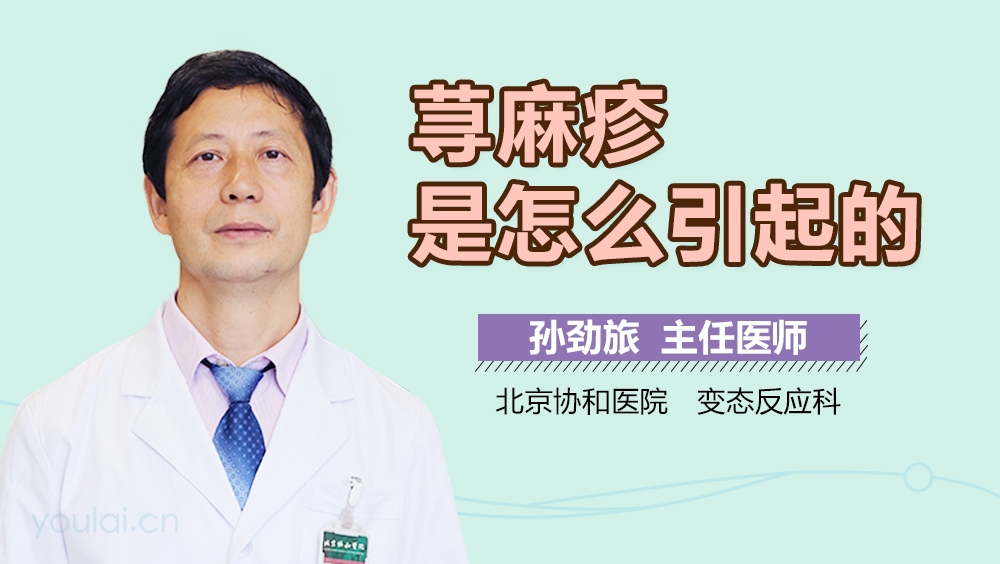 荨麻疹是怎么引起的