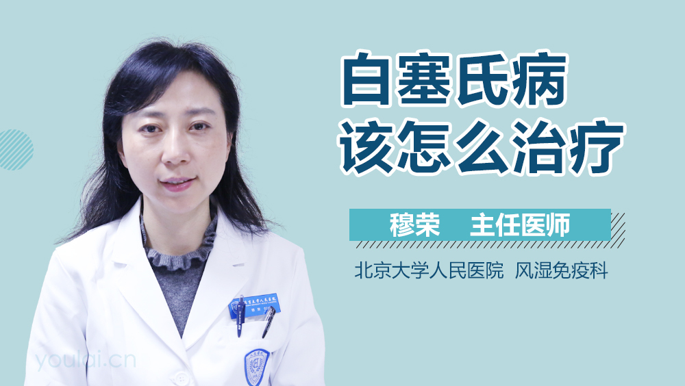 白塞氏病该怎么治疗