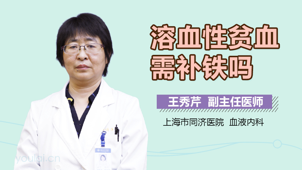 溶血性贫血需补铁吗