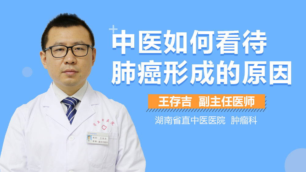 中医如何看待肺癌形成的原因
