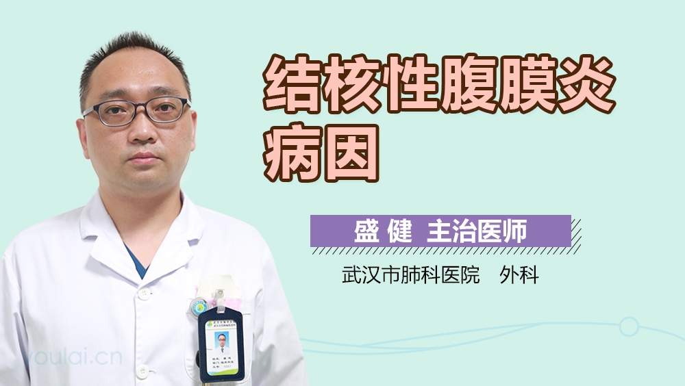 结核性腹膜炎病因