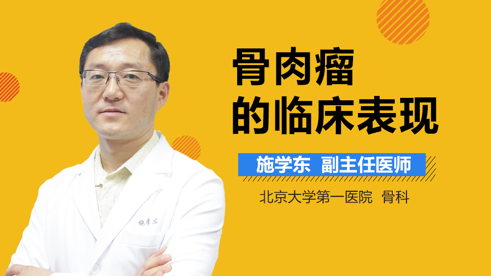 骨肉瘤的临床表现