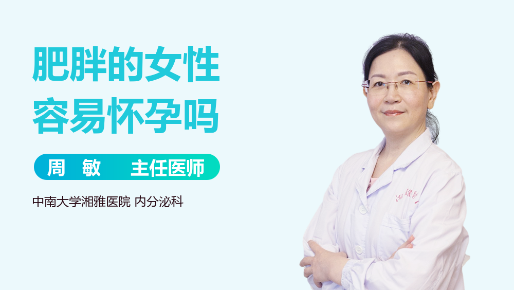 肥胖的女性容易怀孕吗